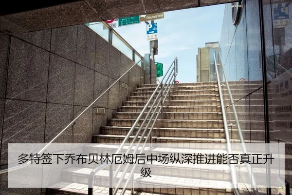 多特签下乔布贝林厄姆后中场纵深推进能否真正升级