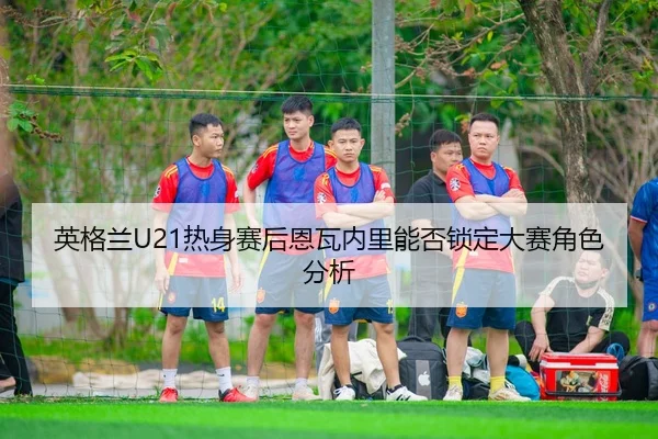 ying-ge-lan-re-shen-sai-hou-en-wa-nei-li-neng-fou-suo-ding-da-sai-jue-se-fen-xi-2-123.jpg