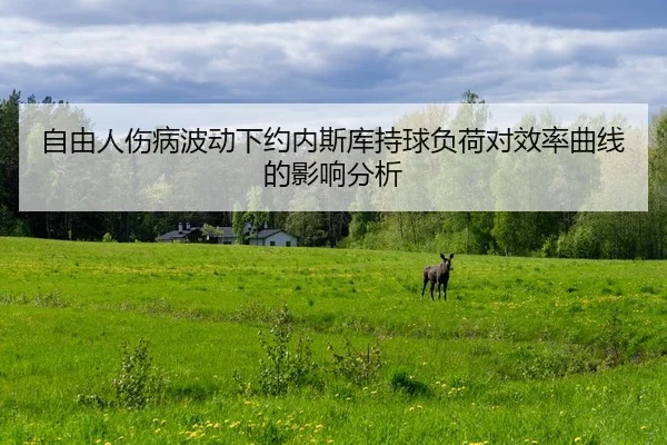 zi-you-ren-shang-bing-bo-dong-xia-yue-nei-si-ku-chi-qiu-fu-he-dui-xiao-lv-qu-xian-de-ying-xiang-fen-xi-2-744.jpg