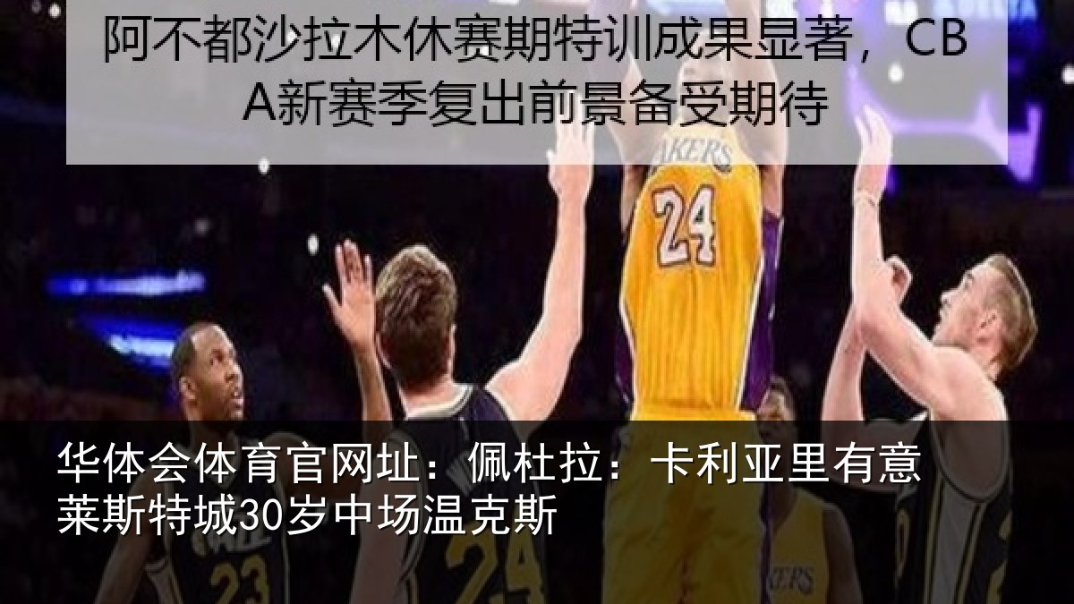 华体会体育官网址:佩杜拉:卡利相关情况30岁中场温克斯