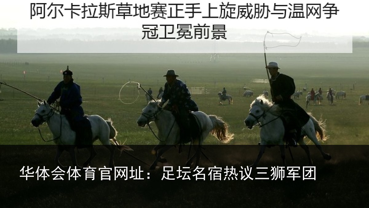 华体会体育官网址：足坛相关情况