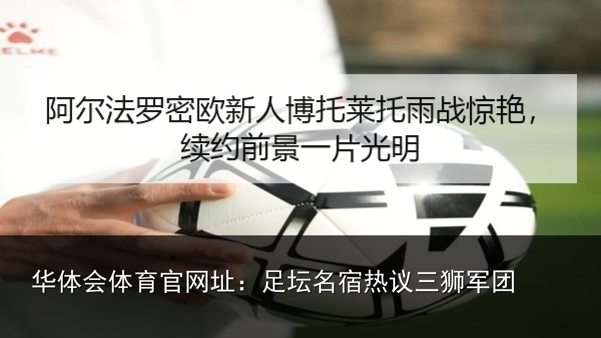 华体会体育官网址：足坛名宿热议三狮军团