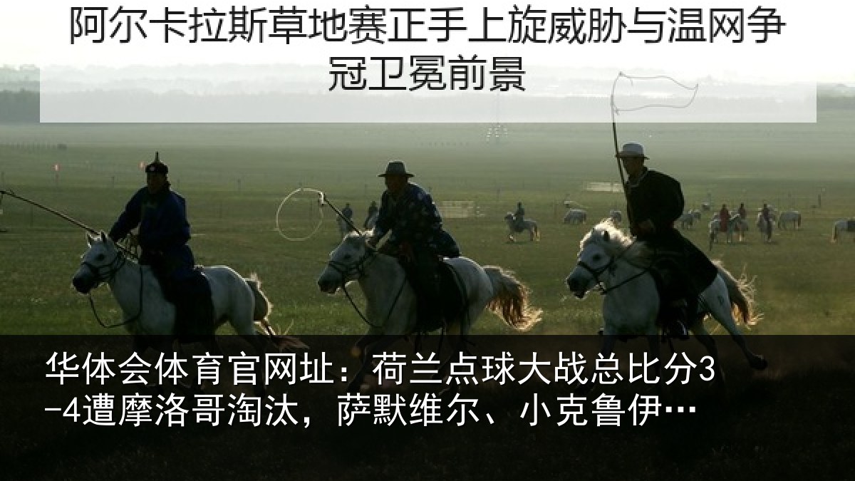 华体会体育官网址：荷兰相关情况摩洛哥淘汰，萨默维尔、小克鲁伊维特丢点