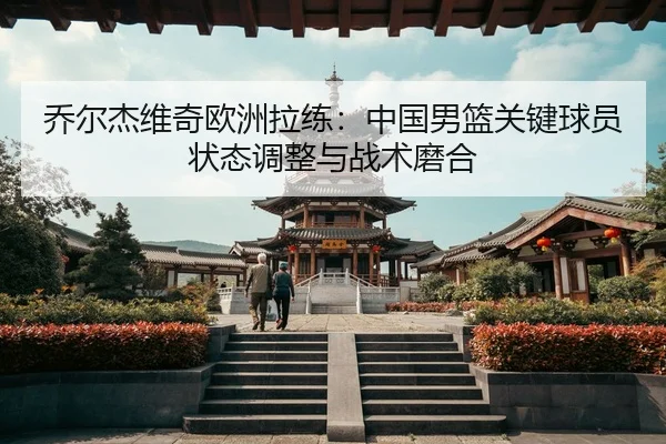 qiao-er-jie-wei-qi-ou-zhou-la-lian-zhong-guo-nan-lan-guan-jian-qiu-yuan-zhuang-tai-tiao-zheng-yu-zhan-shu-mo-he-3-771.jpg